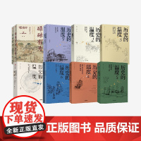 新版历史的温度系列+碌碌有为(套装9册) 王笛 张玮著 中信出版社图书 正版