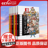 [央视网]漫画中国漫画兵法故事三十六36计孙子兵法小学生版儿童图书籍故事书6-12周岁卡通漫画趣味历史知识课外读物书籍B