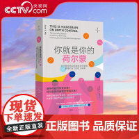 你就是你的荷尔蒙 关于避孕药如何影响女性思维 情绪和行为的惊人科学 广东人民出版社 9787218179445 GD