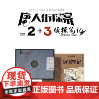 [央视网x奥秘之家]侦探笔记1+2 唐人街探案单人益智推理解谜书单人游戏男孩礼物人解谜书桌游实体推理悬疑解密游戏
