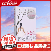 [央视网]小女生职场修行记 水青 小女生职场修行记人生励志外贸业务员入门教材职场升迁宝典 成功励志自我实现心灵修养书籍S