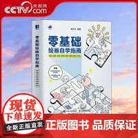 [央视网]零基础绘画自学指南线条+造型+光影+色彩+材质+透视+构图RD绘画大v画久久亲自创作的零基础绘画入门书