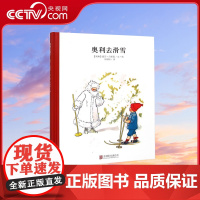 [央视网]小孩子大自然系列 奥利去滑雪 (瑞典)爱莎 贝斯蔻 北京联合出版公司 9787550236547 QH
