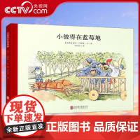 [央视网]小魔法大花园系列 小彼得在蓝莓地 百年经典必读绘本睡前故事书启蒙亲子阅读 3-6岁 爱莎 贝斯蔻 北京联合出版