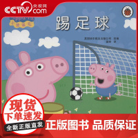 [央视网]小猪佩奇 踢足球 小猪佩奇中0-3-6-7岁儿童故事书绘本图画书 安徽少年儿童出版社 978753976309
