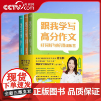 [央视网]跟我学写高分作文 全3册 花生酥 好词好句好段训练营跟名家学谋篇布局小学生优秀作文选小学一二三四五六年级作文书