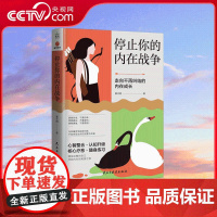 [央视网]停止你的内在战争 知名心理学者心理咨询师黄仕明老师作品 武志红 孙瑞雪 斯蒂芬吉利根 约格迪尔克斯隆重 ZD