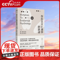 [央视网]存在主义心理学的邀请 欧文亚隆/樊登读书 博雅各布森著 郑世彦译 心理学入门读物 自省疗愈手册心理学书籍GC