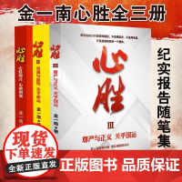 [央视网店]全套3册金一南心胜1+2+3全军事政治小说文集纪实文学报告随笔集书籍魂兮归来 浴血荣光 苦难辉煌 为什么是中