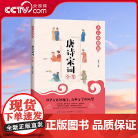 [央视网]唐诗宋词全鉴(少儿视频版)[7-10岁] 唐诗宋词是中国诗歌的两座高峰 千百年来始终散发着无穷的魅力 FZ