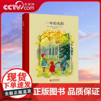 [央视网]小孩子大自然系列 一年的光阴 瑞典绘本大师倾心之作 全球100年 让孩子了解一年四季变迁 QH