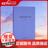 [央视网]司马迁的记忆之野 刘勃 汉武盛世 文治武功小开本便携口袋本口袋书随身战国歧途失败者的春秋中国古代历史文学小说书