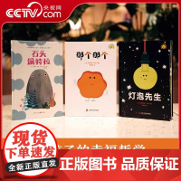 [央视网]那个那个+石头佩特拉+灯泡先生精装全3册 3-6岁儿童图画故事书学会处理人际关系给孩子幸福哲学自我意识发展亲子