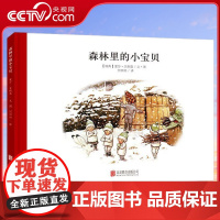 [央视网]小精灵大森林系列 森林里的小宝贝 [瑞典]贝斯蔻 必读绘本睡前故事书启蒙亲子阅读 3-6岁 北京联合出版公司