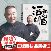[央视网]活得明白 郭德纲2024全新著作聊的是人情看的是人间谈的是人性国民俗文化历史中国通史现当代文学散文随笔 ZD