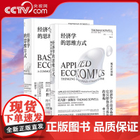 [央视网]正版 经济学的思维方式2册套装 基础篇+现实应用篇 托马斯索维尔 无数学公式另类经济原理书HL