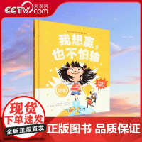 [央视网]我想赢 也不怕输 成长的逆商培养绘本 带给孩子 赢得了 的自信和“输得起 的从容 勇敢面对失败 集聚强大的内心