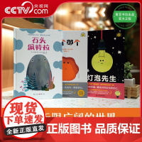 [央视网]那个那个+灯泡先生+石头佩特拉 玛丽安娜·科波哲思绘本系列(意)玛丽安娜 科波 重庆出版社 QS