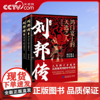 [央视网]刘邦传 鸿门宴上的天选之人 全两册 人生四十才起步 汉高祖刘邦的中年逆袭 飘雪楼主汉史力作 HJ