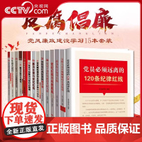 [央视网]套装15本廉洁廉政学习党政书籍 纪委廉洁党政工作学习读本 党员干部反腐倡廉廉政建设图书 YG