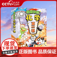 [央视网]怪兽学园 化学第一课 全十册 送学习大礼包 四个阶段学化学 三个层面培养思维 中小衔接 北京科学技术BJ