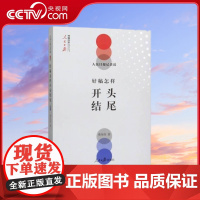 [央视网]人民日报记者说 好稿怎样开头结尾 人民日报记者说好稿是怎样修炼成的姐妹篇 费伟伟 人民日报出版社 RR