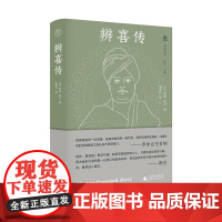 纯粹·梵澄译丛 辨喜传 (法)罗曼·罗兰/著 朱彩红/译 闻中主编 辨喜 印度 传记文学 纯粹 文学 人物传记