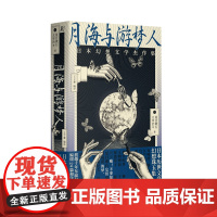 月海与游梦人:日本幻想文学杰作集 一頁 (日)夏目漱石、太宰治等 王子豪/译 广西师范大学出版社