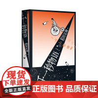 一千一秒物语 一頁 (日)稻垣足穗/著 王子豪/译 幻想小说 昭和 异色 广西师范大学出版社