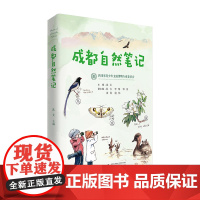 成都自然笔记 沈尤 等/著 植物 鸟类 昆虫 成都 普及读物 广西师范大学出版社