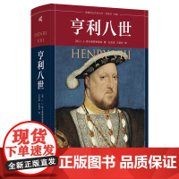 耶鲁英王传记丛书 亨利八世 (英)J. J. 斯卡里斯布里克/著 左志军 王美玲/译 英格兰 国王 亨利八世 广西师范