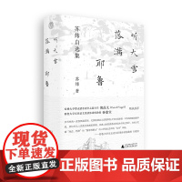 纯粹· 听大雪落满耶鲁:苏炜自选集 苏炜/著 苏炜 文学 散文 广西师范大学出版社