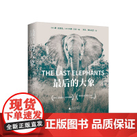 最后的大象 [南非]唐·皮诺克 [南非]科林·贝尔/编 刘洋 张弘兆杰 /译 大象 非洲 反偷猎 象牙 野生动物 广