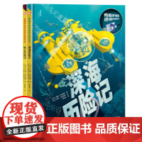 神秘岛 奇趣手电筒科普绘本系列2册 《深海历险记》《 地心历险记》[芬兰]丽娜·萨拉麦基 著 [芬兰]萨米·萨拉麦基