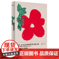 新民说 山花对海树 韩今谅/著 送你一朵小红花 韩今谅 短篇小说 电影 编剧 广西师范大学出