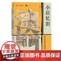 [正版]小店忆旧:澳门老店号口述历史 林发钦 主编 广西师范大学出版社