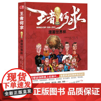 神秘岛 王者何求:漫画世界杯 (阿根廷)吉尔曼·阿克塞 足球运动 世界杯 通俗读物 球星漫画 神秘岛广西师范大学出版