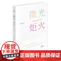 [央视频直播]微光·炬火 张述 著 来自五湖四海的支教老师与孩子们的感人故事