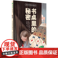 世界大作家寄小读者丛书 魔法象故事森林少年游 书桌里的秘密 经典短篇小说精选集 广西师范大学出版社