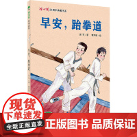 早安,跆拳道 翌平 8-14岁 儿童青少文学 冰心奖25周年典藏书系 魔法象故事森林 广西师范大学出版社