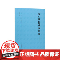 古文献整理与研究(第九辑) 陕西省社会科学院古籍整理研究所 党斌 江苏凤凰出版社店 正版