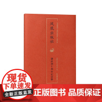 凤凰出版社建社四十周年纪念册 凤凰出版社(原江苏古籍出版社)四十年发展简史 江苏凤凰出版社店 正版