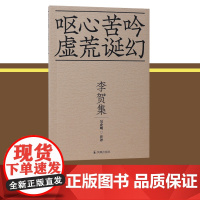 李贺集 呕心苦吟 虚荒幻诞/吴启明 注评36开平装'拿云少年'李贺用无穷的想象力塑造了晚唐的诗坛'奇葩' 江苏凤凰出版社