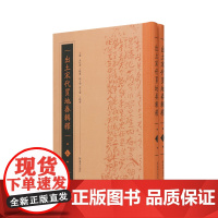 出土宋代买地券辑释 (全二册)(出土宋代墓志丛书)撷两宋买地券之大成 图文并茂 多侧面展示宋代社会 / 中国古代史 宋史