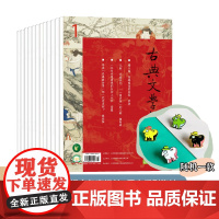 [月刊]古典文学知识 2025年全年订阅 享胖鹰珐琅胸针,名家毛边签名本,2025年凤凰社新书盲盒等权益(订阅请备注完