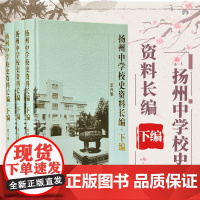 扬州中学校史资料长编(下编)•第四、五、六册全3册 16开精装 扬州中学校史资料长编丛书之一 收录《教革通讯》等校史资料