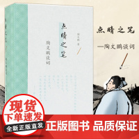 点睛之笔:陶文鹏谈词 陶文鹏著 精装32开 古典文学诗词鉴赏 唐宋词名句赏析 文史哲普及读物 凤凰出版社