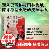 [中科社]亚马孙深处的奇幻蘑菇 与语言学家同行,采集皮拉罕族的幸福智慧(中国社科院主任、清华大学教授)