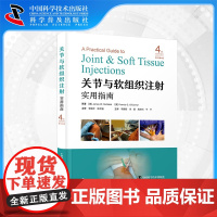 [中科社自营]关节与软组织注射实用指南 原书第4版 第四版 关节和软组织注射和抽吸操作的详细步骤与注意事项 关节与软组织