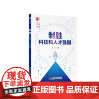 制胜科技和人才强国 尚勇编著 通过对我国70多年科技和人才发展振兴道路的总结增添制胜世界科技人才强国的自信
